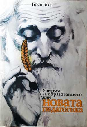 Учителят за образованието или новата педагогика (6643)