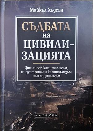 Съдбата на цивилизацията - Майкъл Хъдсън