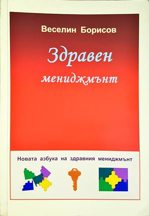 Здравен мениджмънт - Веселин Борисов