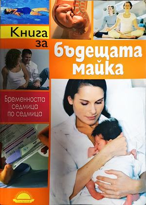Книга за бъдещата майка