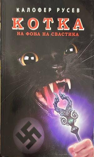 Корица на книгата „Котка на фона на свастика“ от Калофер Русев