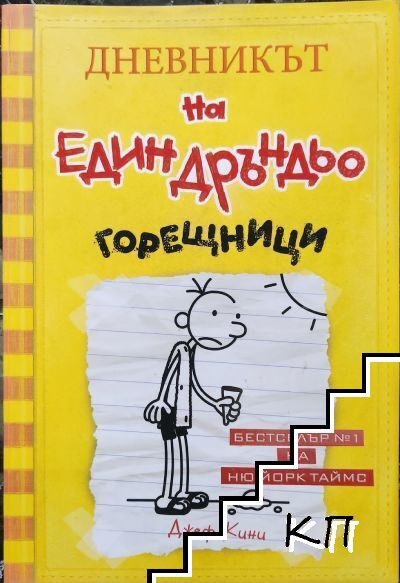Дневникът на един Дръндьо. Книга 4: Горещници – Джеф Кини, корица