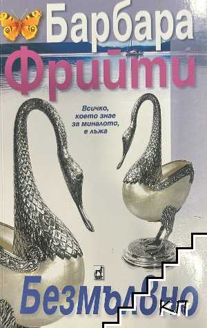 Корица на книгата Безмълвно от Барбара Фрийти