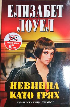 Невинна като грях - Елизабет Лоуел (1851)