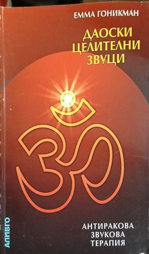 Корица на Даоски целителни звуци, Емма Гоникман