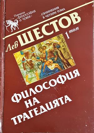 Философия на трагедията - том 1 (1274)