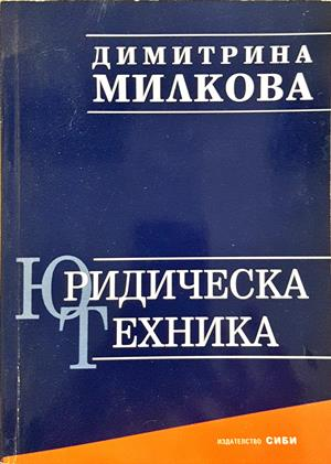 Юридическа техника - корица