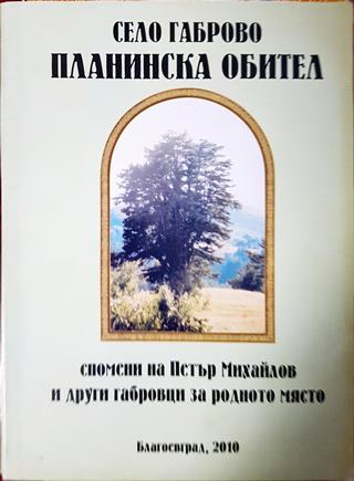 Село Габрово Планинска обител. Спомени на Петър Михайлов и други габровци за родното място (3814)