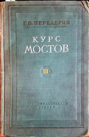 Курс мостов. Том 3 - Г. П. Передерий