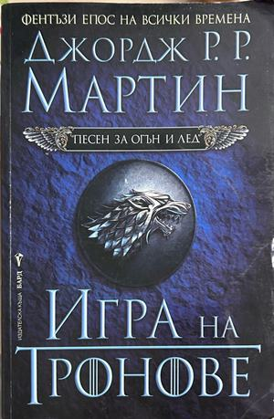 Игра на тронове - Джордж Р. Р. Мартин
