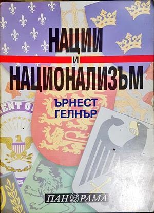 Нации и национализъм - Ърнест Гелнър