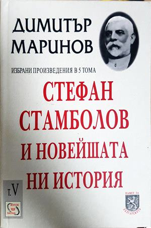 Стефан Стамболов и новейшата ни история Том 5 - Димитър Маринов