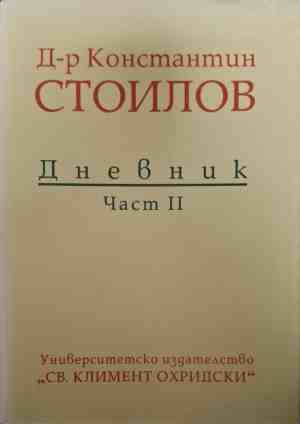 Дневник. Част 2 - Константин Стоилов