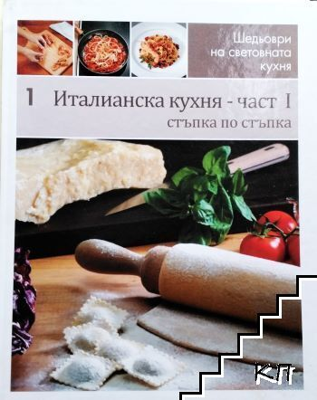 Италианска кухня. Част 1: Стъпка по стъпка