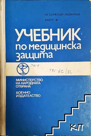 Учебник по медицинска защита - корица