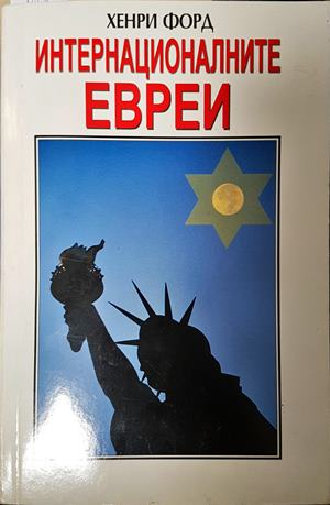 Интернационалните евреи (1181)