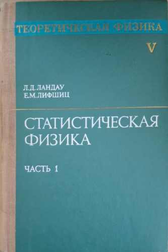 Теоретическая физика. Том 5: Статистическая физика. Часть 1 – Ландау, Лифшиц