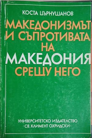 Македонизмът и съпротивата на Македония срещу него – Коста Църнушанов