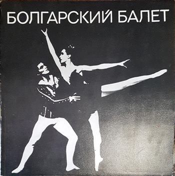 Болгарский балет (3740)