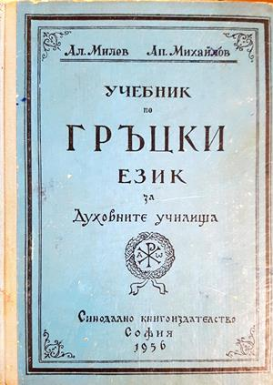 Учебник по гръцки език за духовните училища (893)