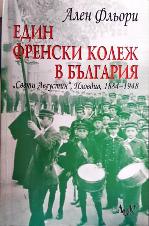 Един френски колеж в България (4115)