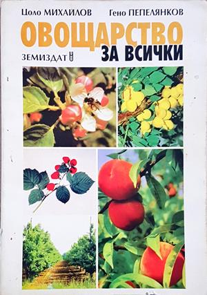 Овощарство за всички (1287)