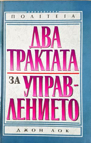 Два трактата за управлението - Джон Лок