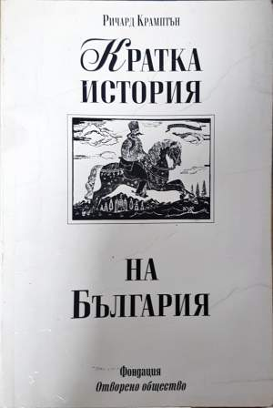 Кратка история на България (4174)