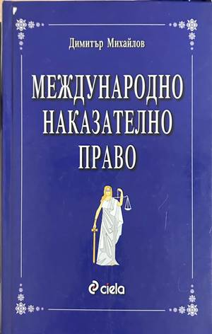 Международно наказателно право - Димитър Михайлов
