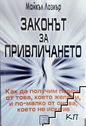 Корица на книгата Законът за привличането от Майкъл Лозиър