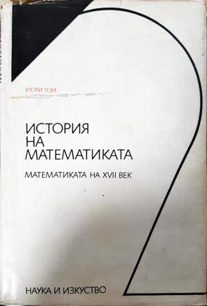 История на математиката в четири тома. Том 2: Математиката на XVII век (514)