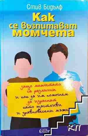 Как се възпитават момчета (4343)