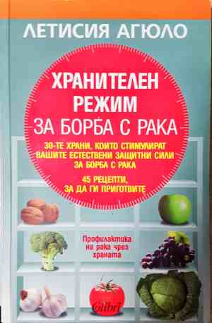 Хранителен режим за борба с рака - корица