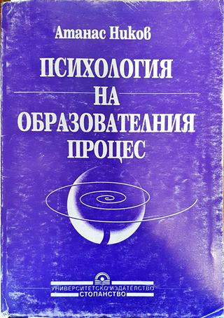 Психология на образователния процес (3749)