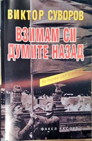 Взимам си думите назад — Виктор Суворов (2544)