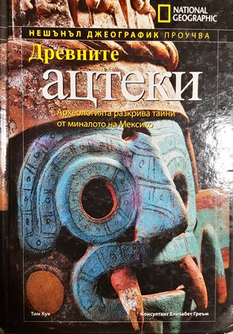 Древните ацтеки - корица