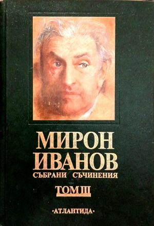 Корица на Събрани съчинения. Том 3 от Мирон Иванов