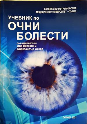 Учебник по очни болести