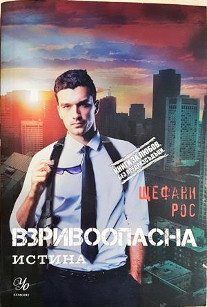 Взривоопасна истина - Щефани Рос