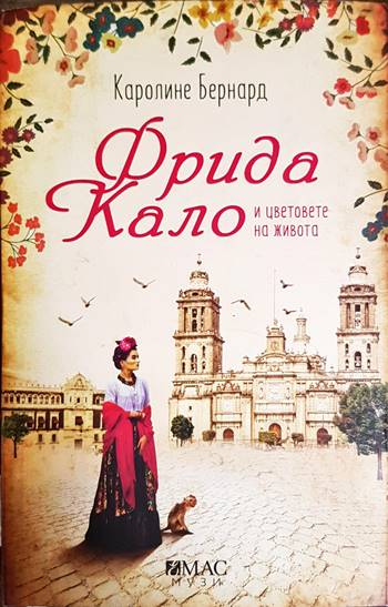 Фрида Кало и цветовете на живота (3883)