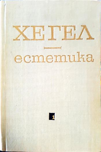 Естетика. Том 1, Том 2 (1058)