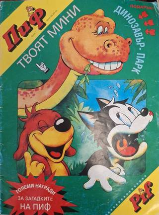 Пиф. Бр. 1 / 1994