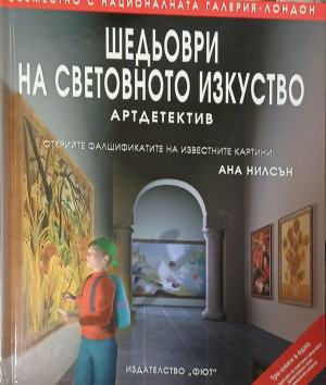 Шедьоври на световното изкуство - артдетектив – корица