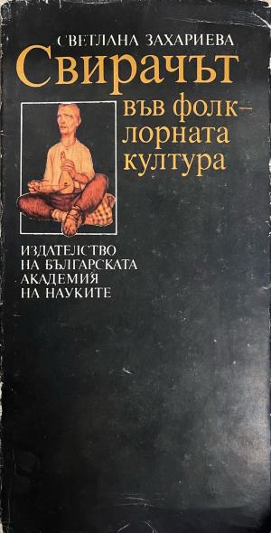 Свирачът във фолклорната култура – Светлана Захариева