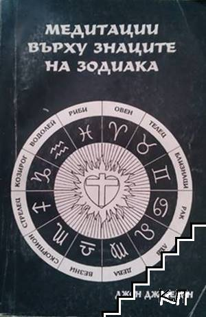 Медитации върху знаците на зодиака - Джон Джоселин
