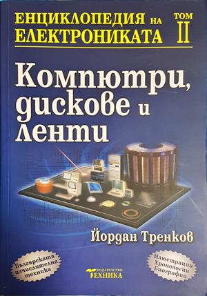 Енциклопедия на електрониката. Том 2: Компютри, дискове и ленти (2430)