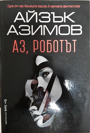 Аз, роботът - Айзък Азимов
