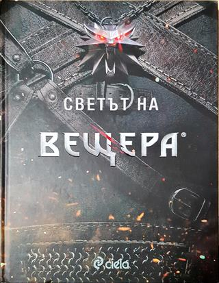 Светът на вещера (2982)