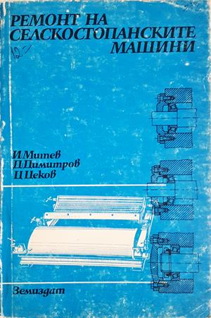 Ремонт на селскостопанските машини - Митев, Димитров, Цеков