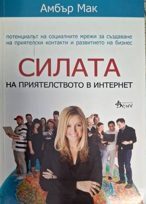 Силата на приятелството в Интернет - Амбър Мак